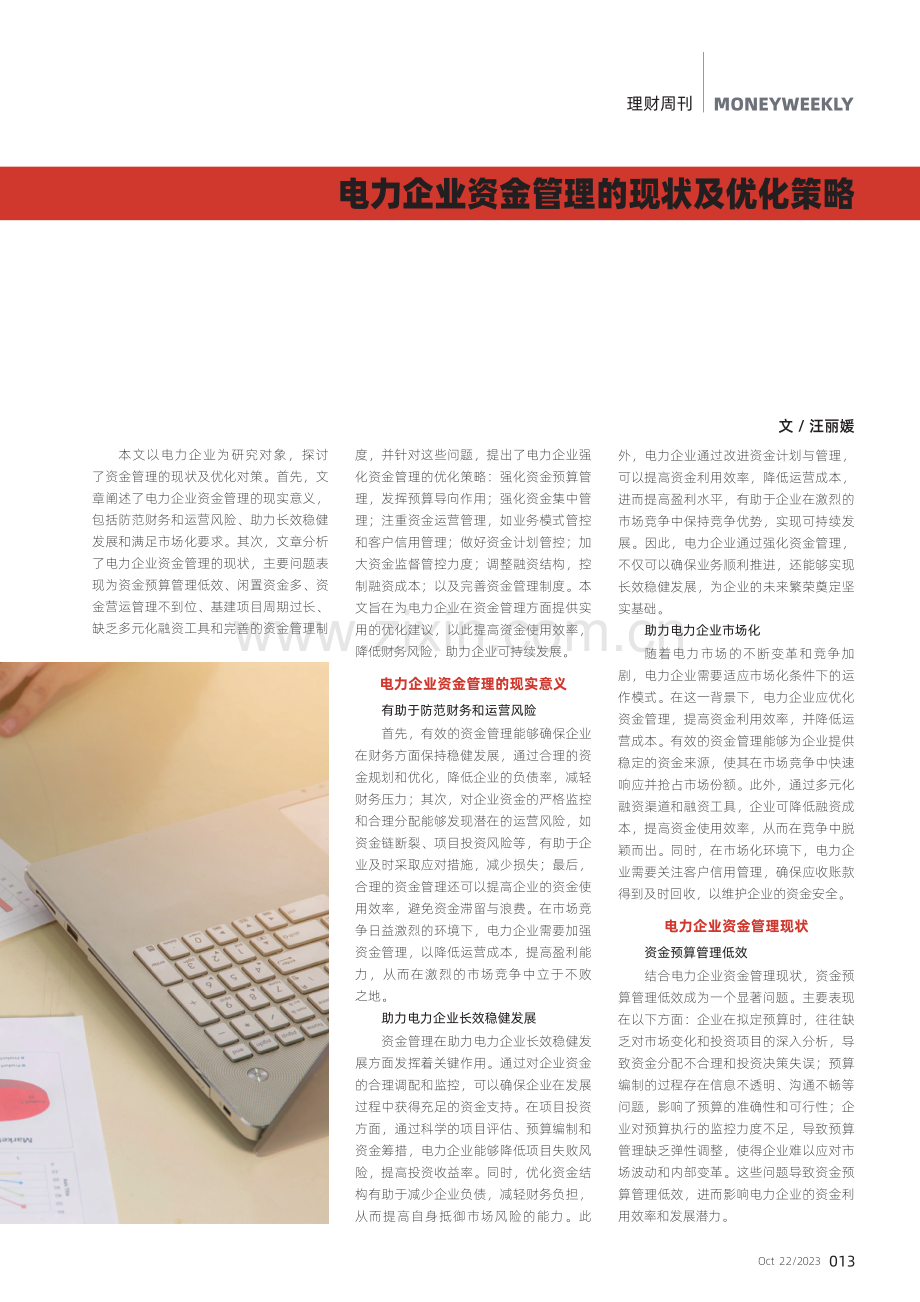 电力企业资金管理的现状及优化策略.pdf_第1页