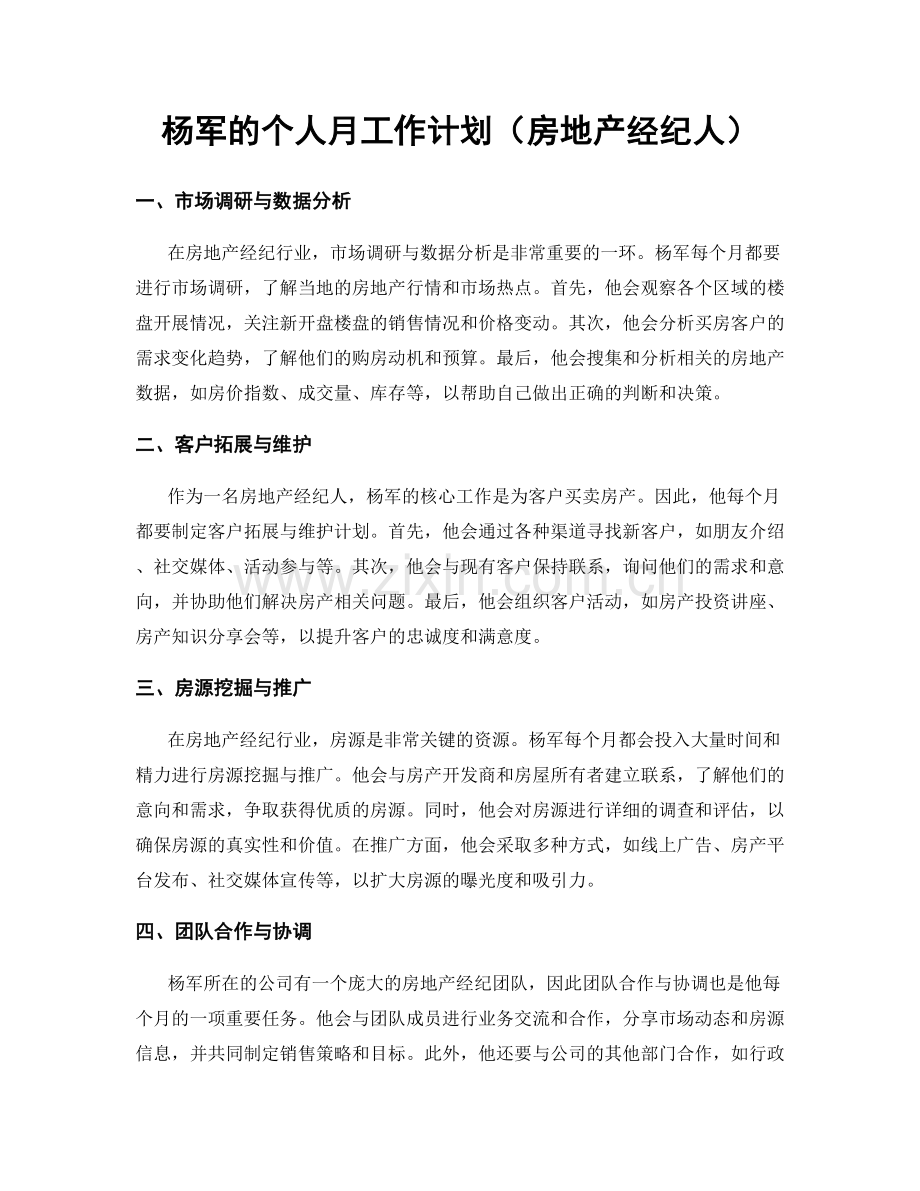 杨军的个人月工作计划（房地产经纪人）.docx_第1页