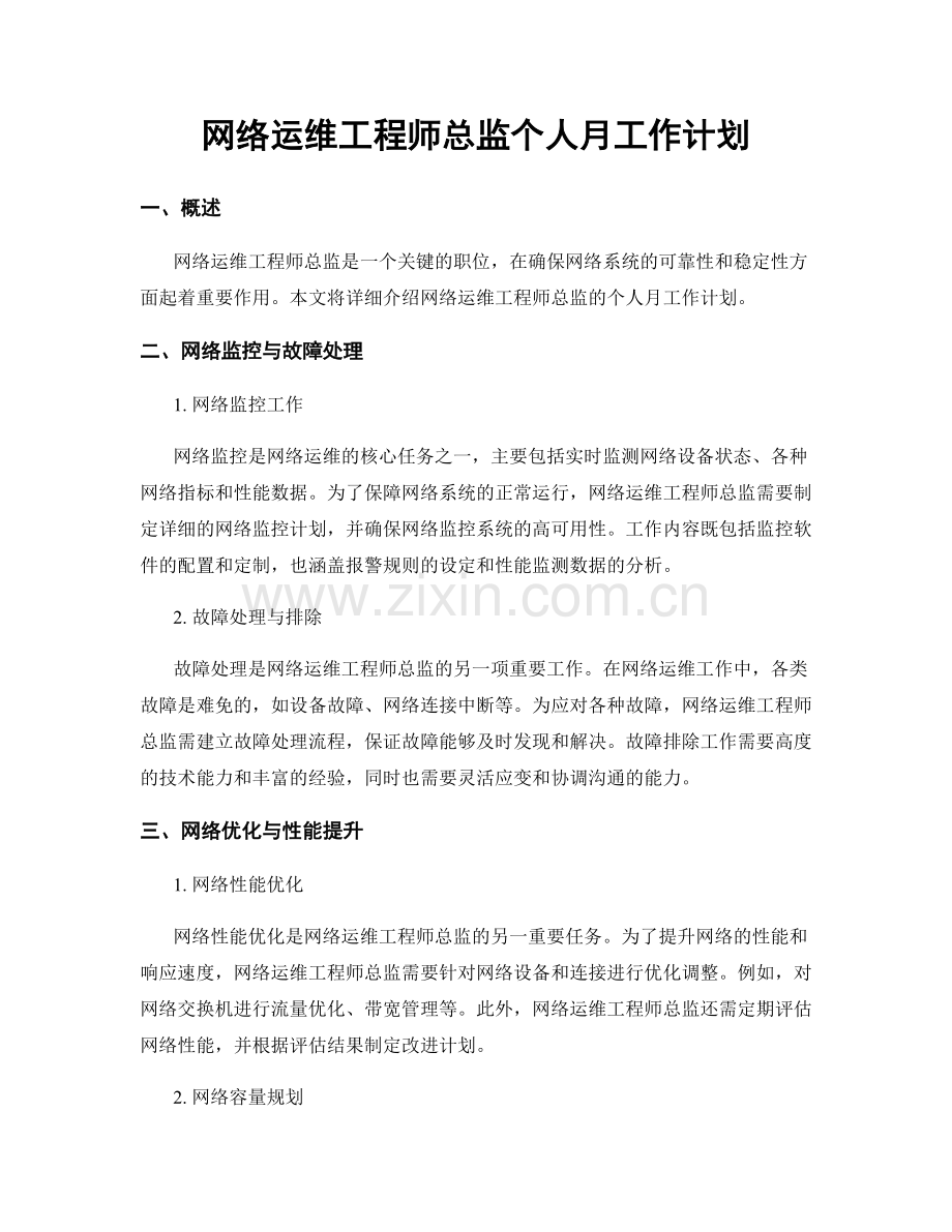 网络运维工程师总监个人月工作计划.docx_第1页