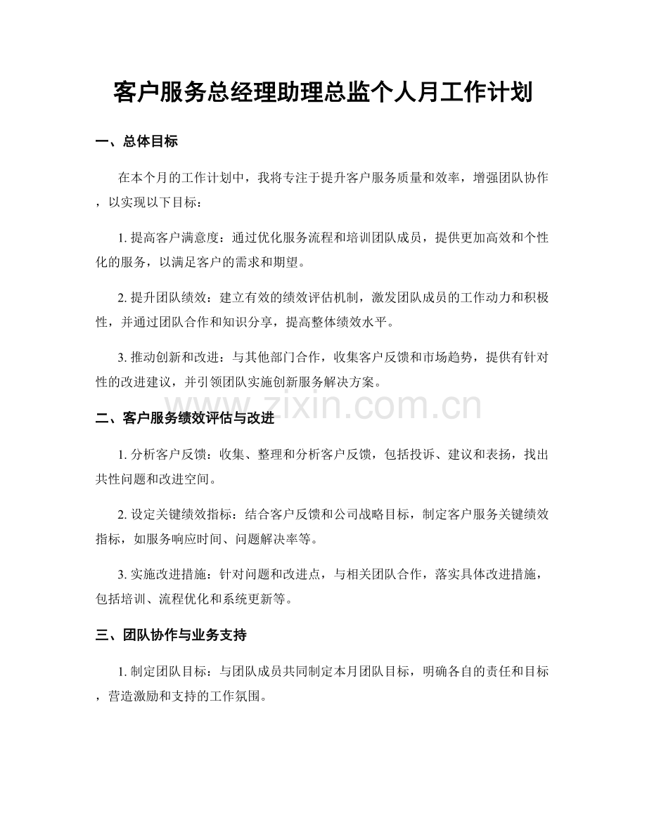 客户服务总经理助理总监个人月工作计划.docx_第1页