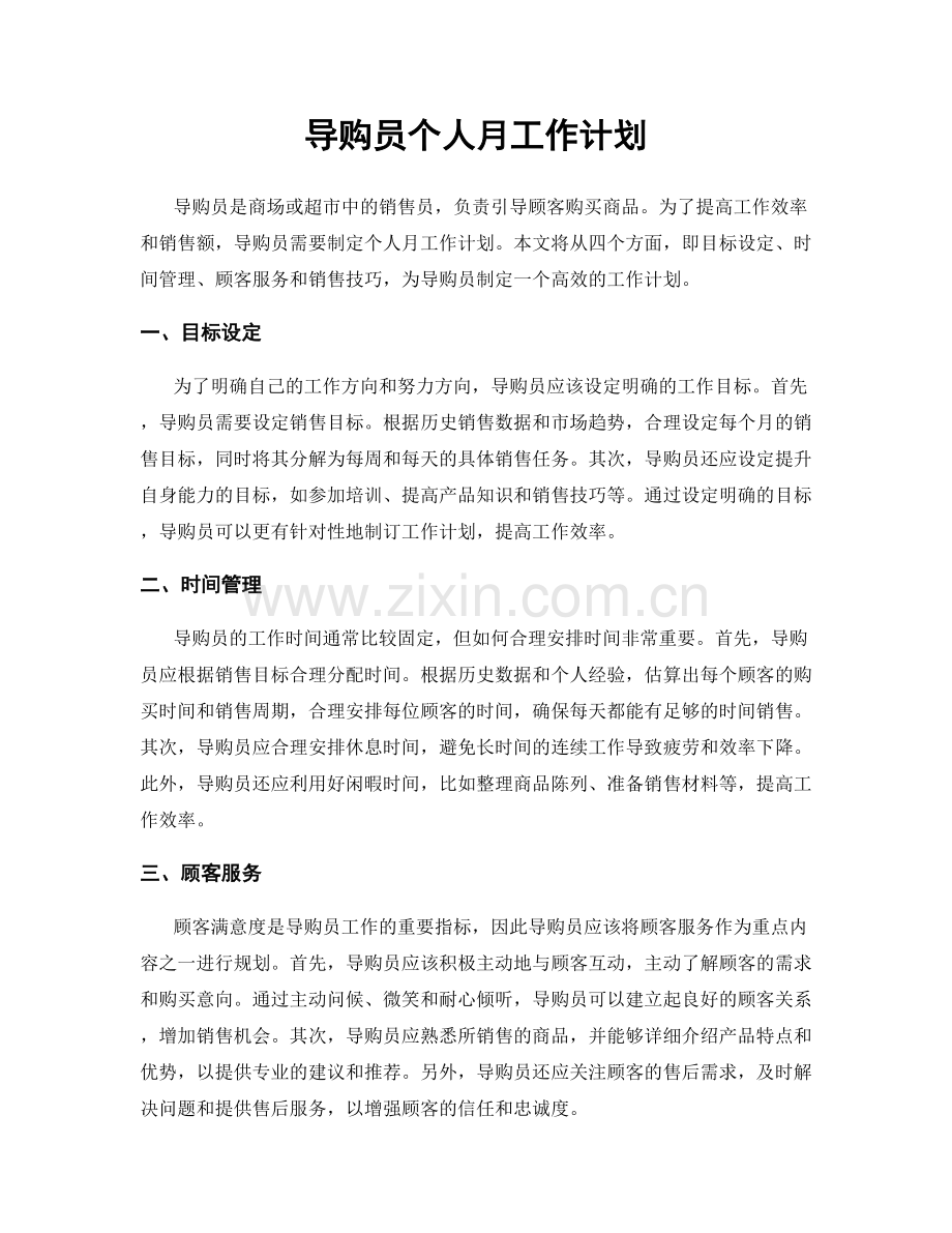 导购员个人月工作计划.docx_第1页