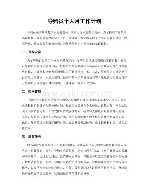 导购员个人月工作计划.docx