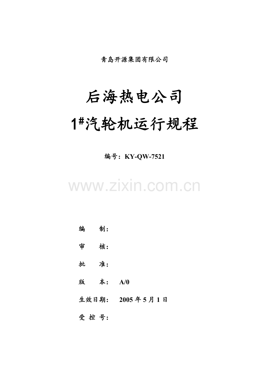 建发技术标准KYQW75211#汽轮发电机运行规程.docx_第1页