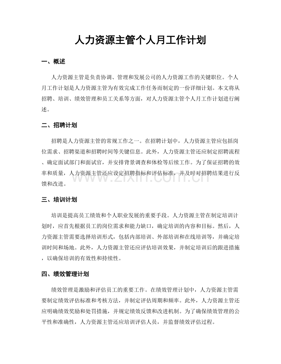 人力资源主管个人月工作计划.docx_第1页