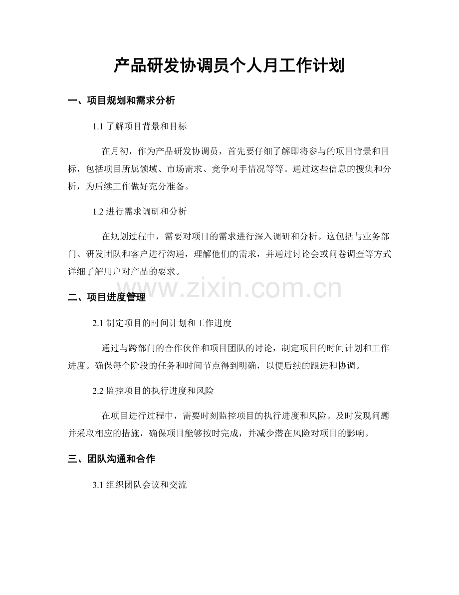 产品研发协调员个人月工作计划.docx_第1页