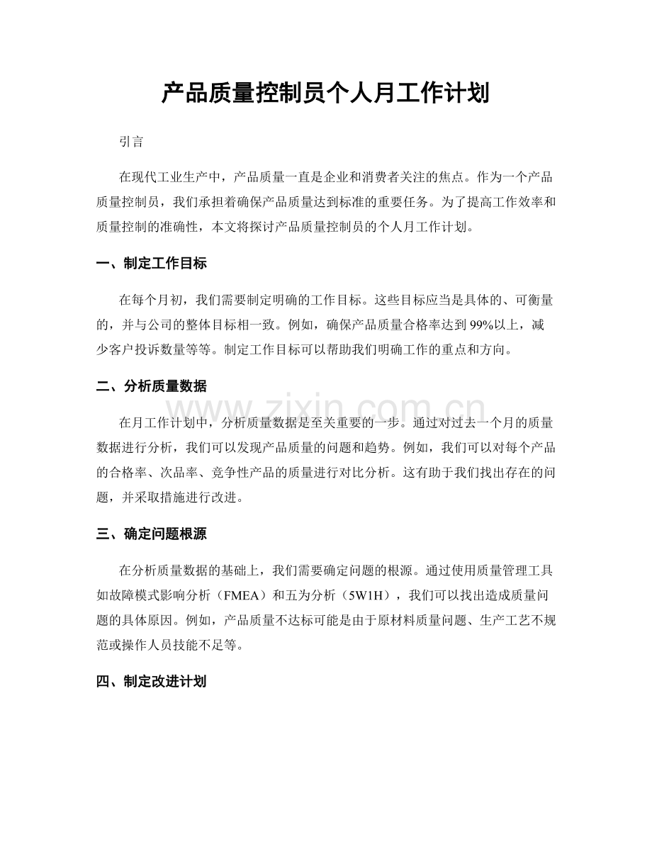 产品质量控制员个人月工作计划.docx_第1页