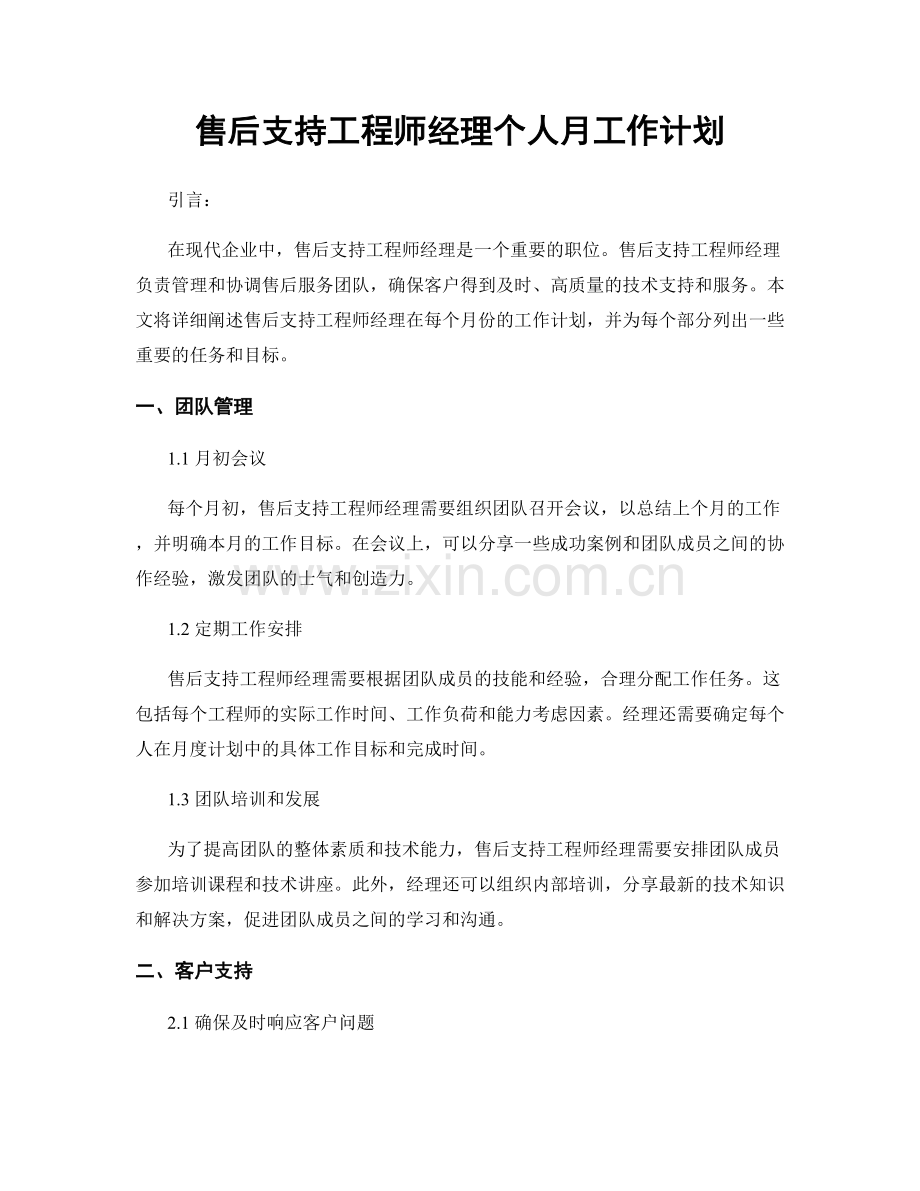 售后支持工程师经理个人月工作计划.docx_第1页