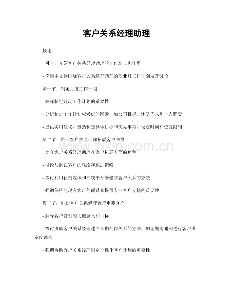 月度工作计划：客户关系经理助理.docx_第1页