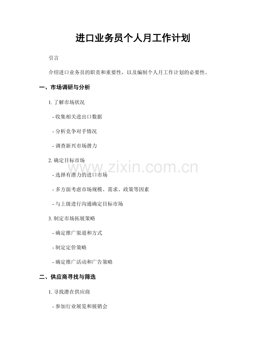 进口业务员个人月工作计划.docx_第1页