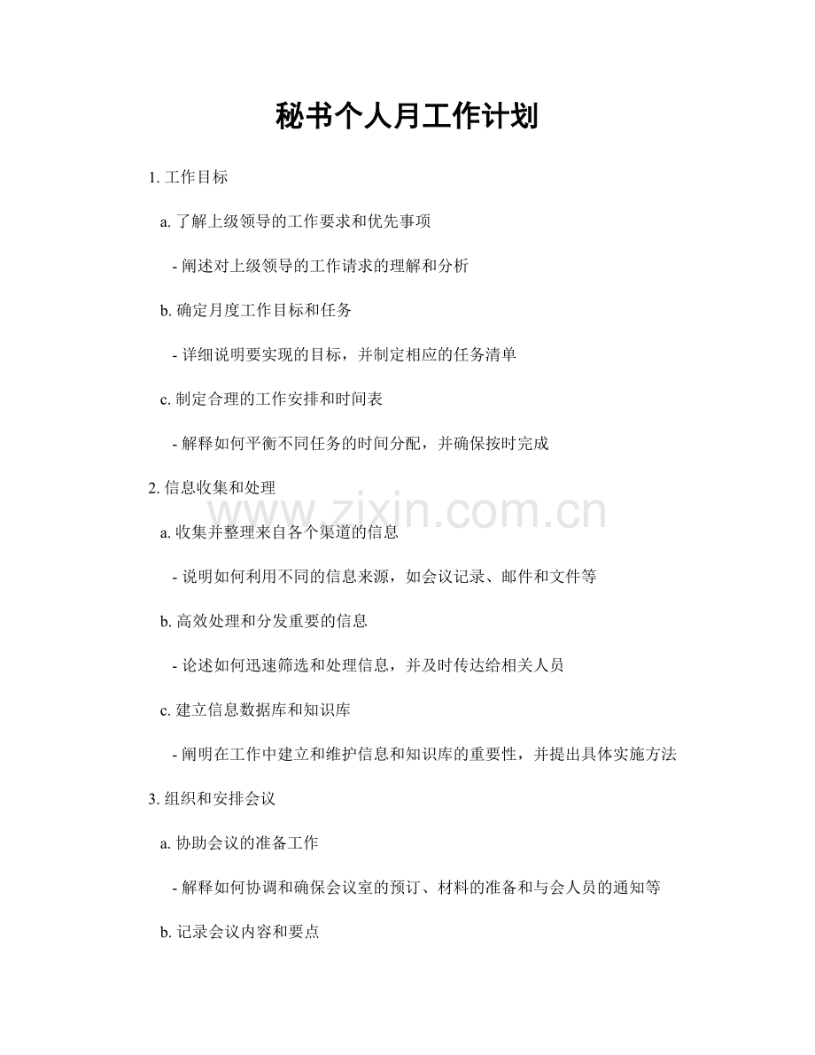 秘书个人月工作计划.docx_第1页