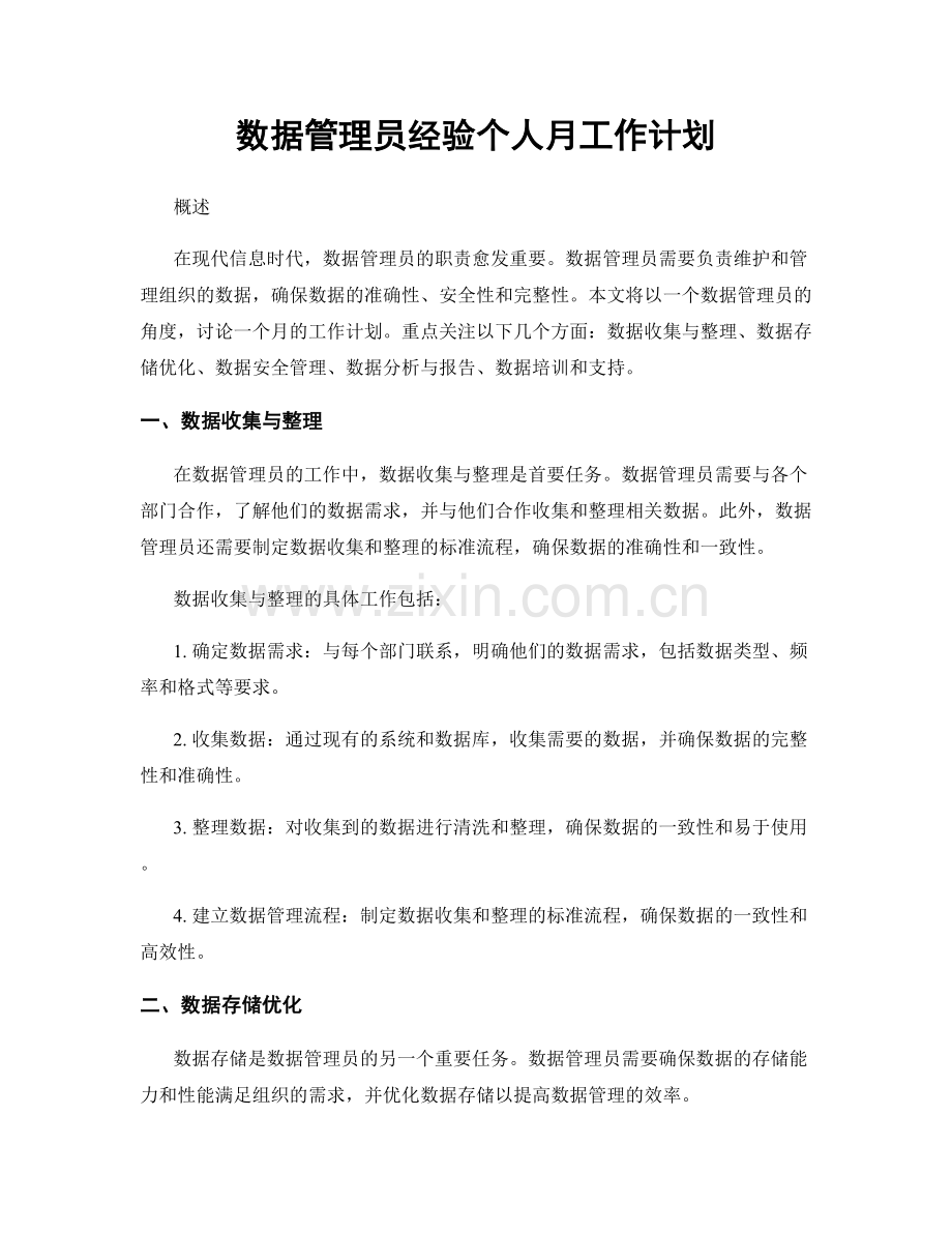 数据管理员经验个人月工作计划.docx_第1页