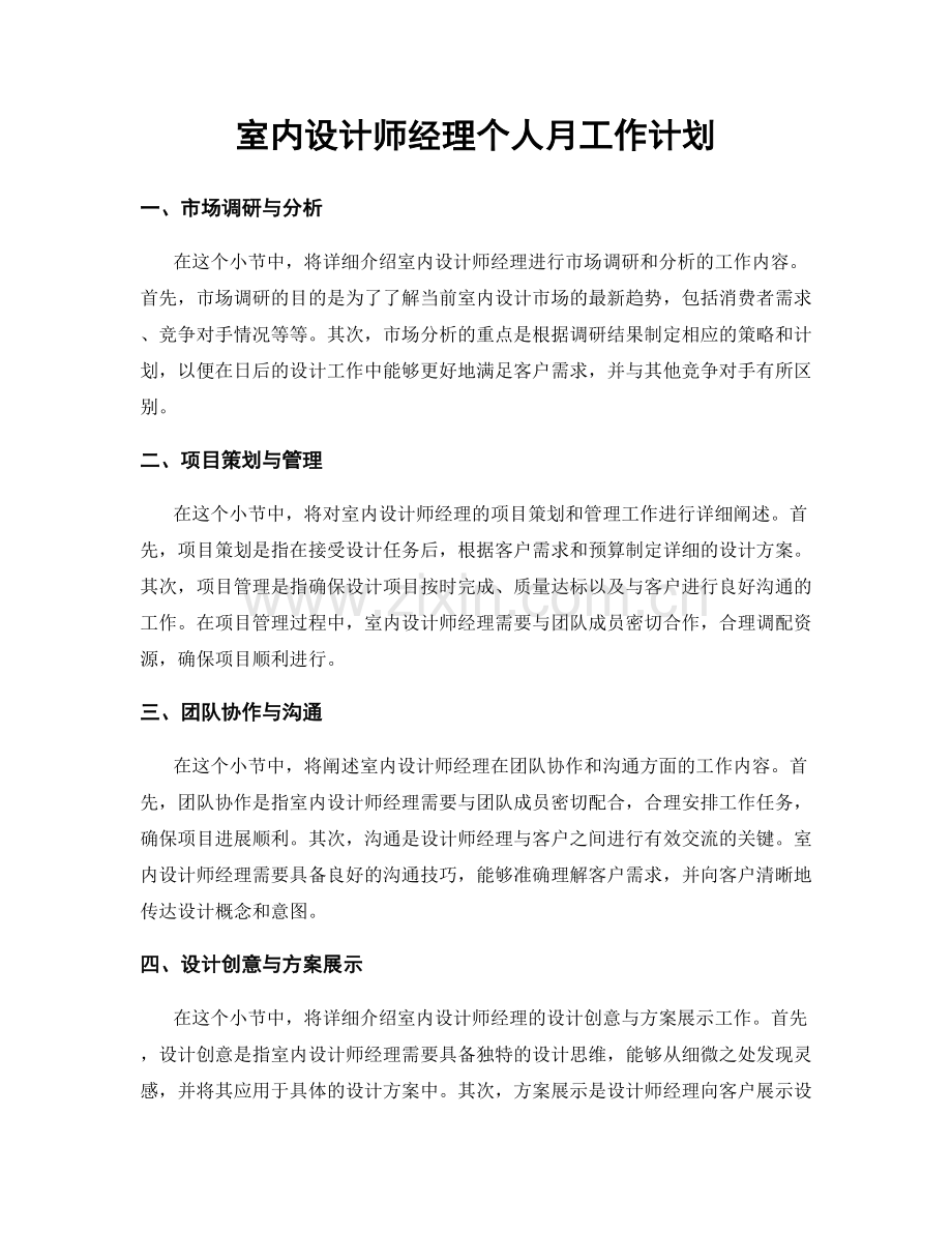 室内设计师经理个人月工作计划.docx_第1页