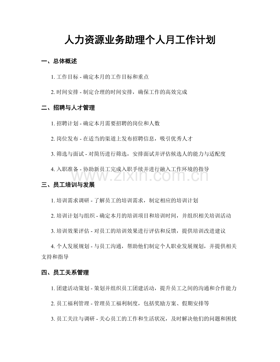 人力资源业务助理个人月工作计划.docx_第1页