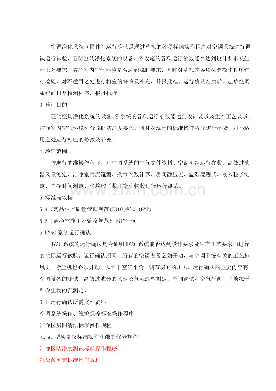 空气净化系统固体制剂运行确认方案.docx_第2页