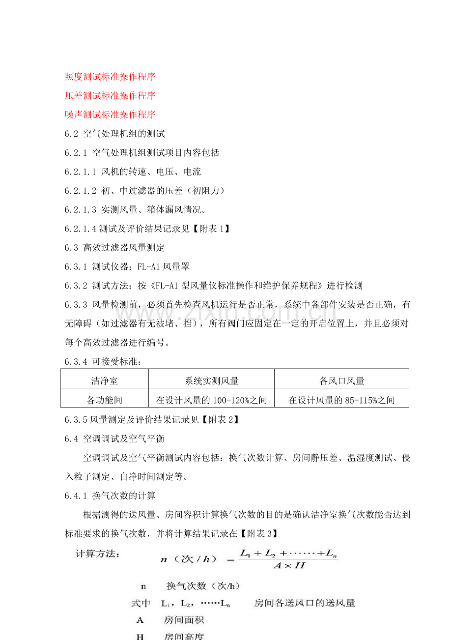 空气净化系统固体制剂运行确认方案.docx_第3页