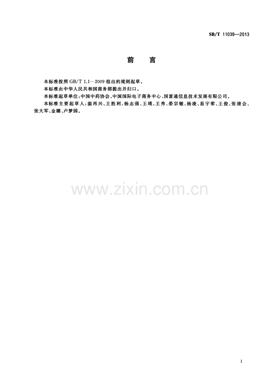 SBT11039-2013中药材追溯通用标识规范国家标准规范.pdf_第2页