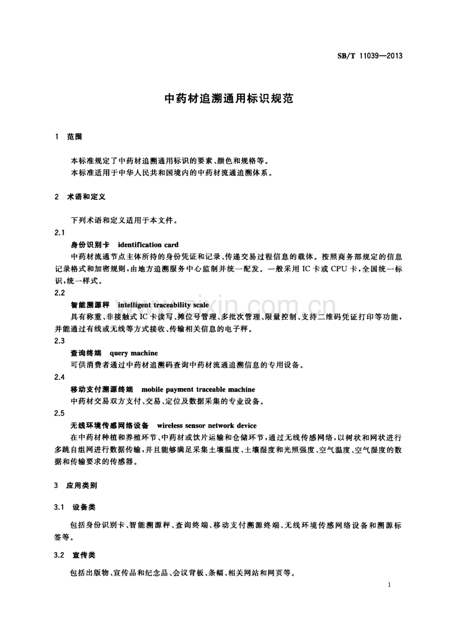 SBT11039-2013中药材追溯通用标识规范国家标准规范.pdf_第3页