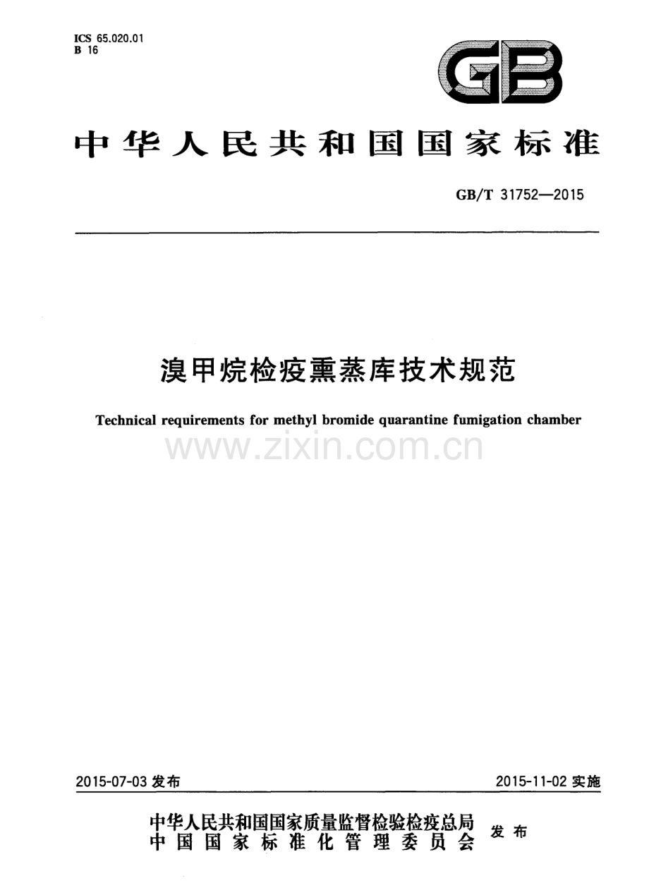 GBT31752-2015溴甲烷检疫熏蒸库技术规范国家标准规范.pdf_第1页