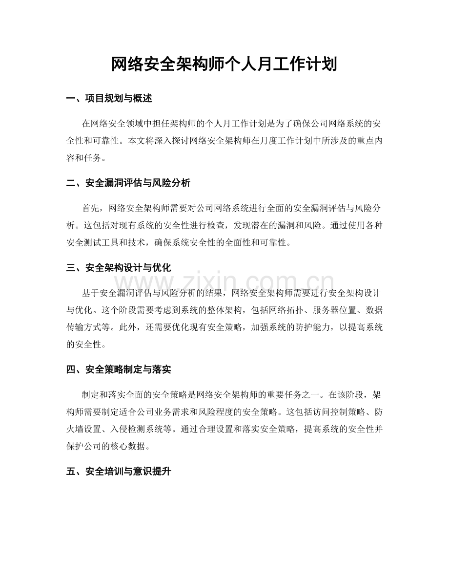 网络安全架构师个人月工作计划.docx_第1页