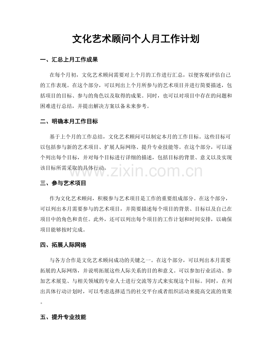 文化艺术顾问个人月工作计划.docx_第1页