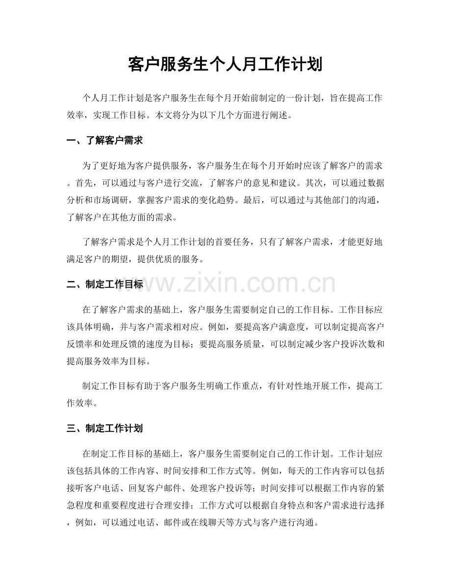 客户服务生个人月工作计划.docx_第1页