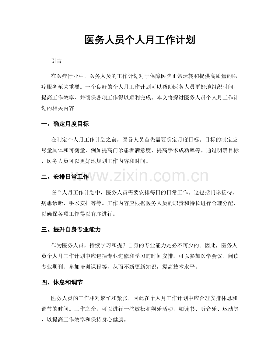 医务人员个人月工作计划.docx_第1页