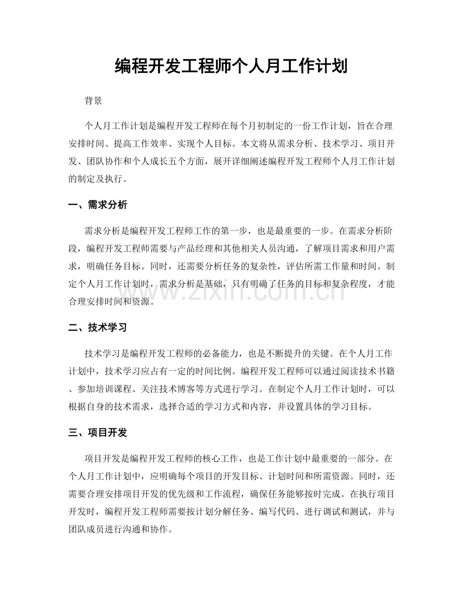 编程开发工程师个人月工作计划.docx_第1页