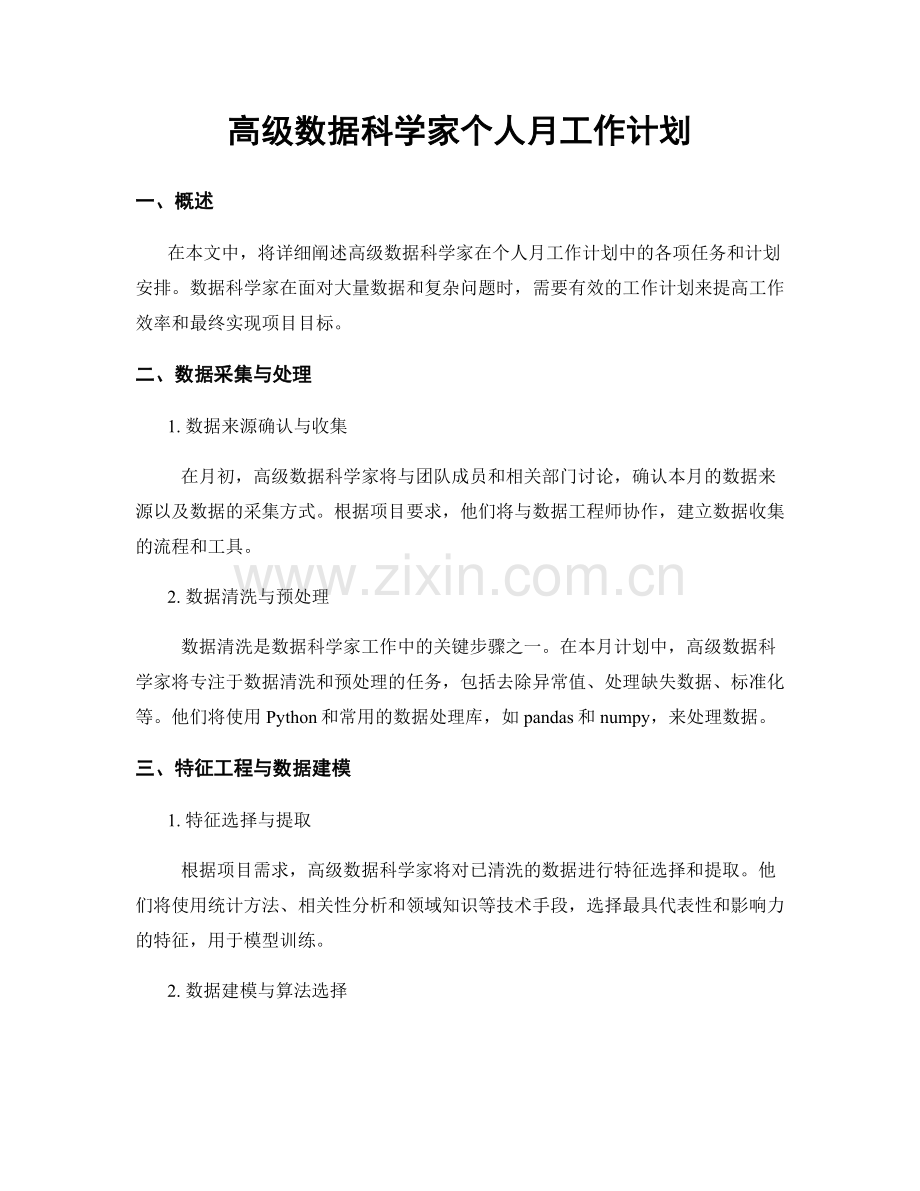 高级数据科学家个人月工作计划.docx_第1页