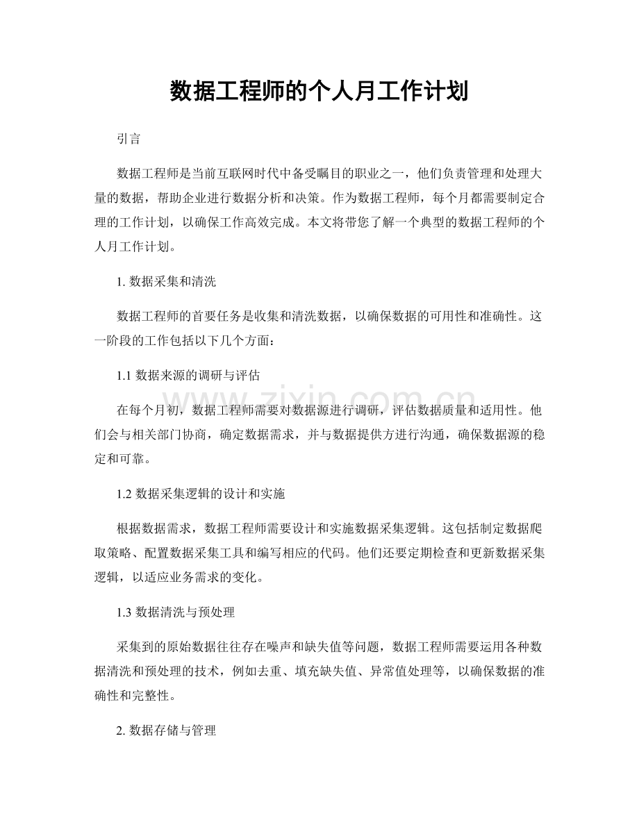 数据工程师的个人月工作计划.docx_第1页