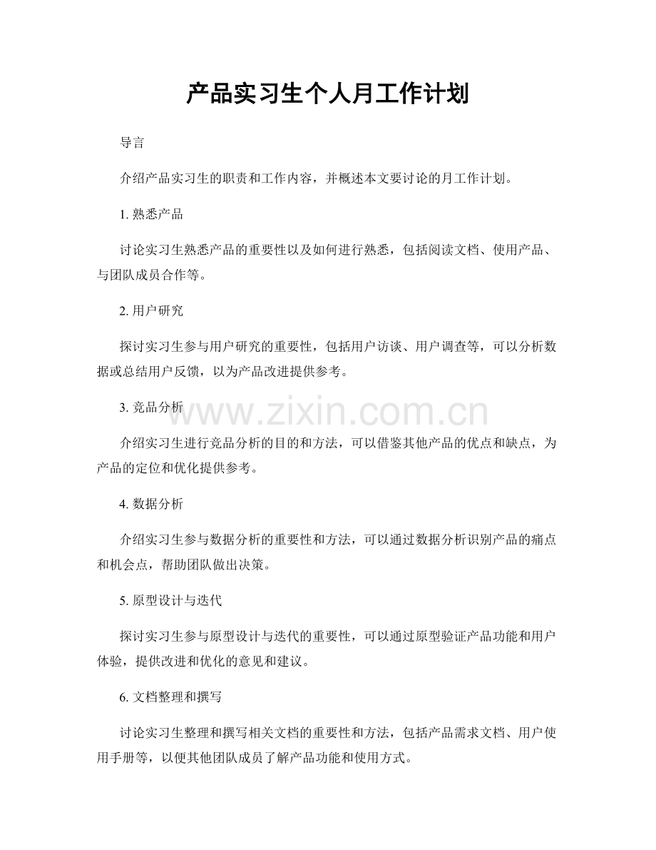 产品实习生个人月工作计划.docx_第1页