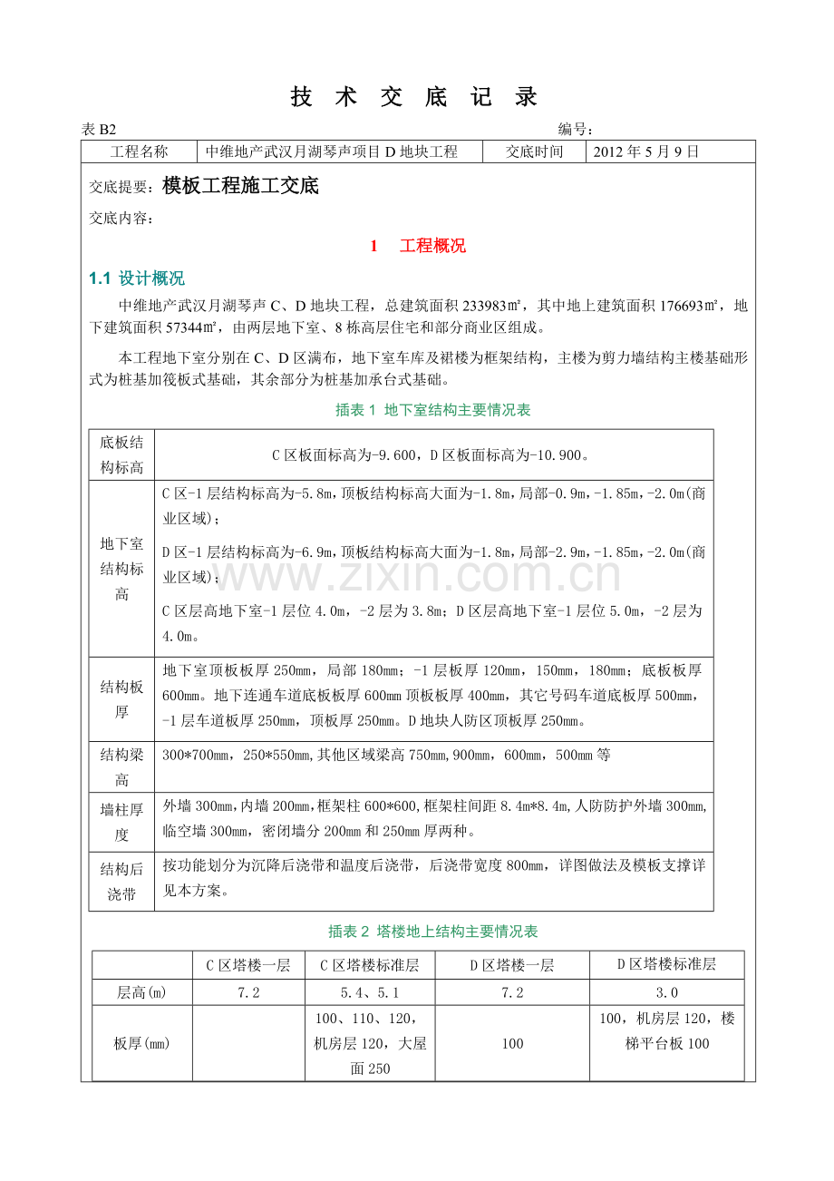 湖北剪力墙结构高层商住小区模板工程施工技术交底多示意图-地下室模板.docx_第1页