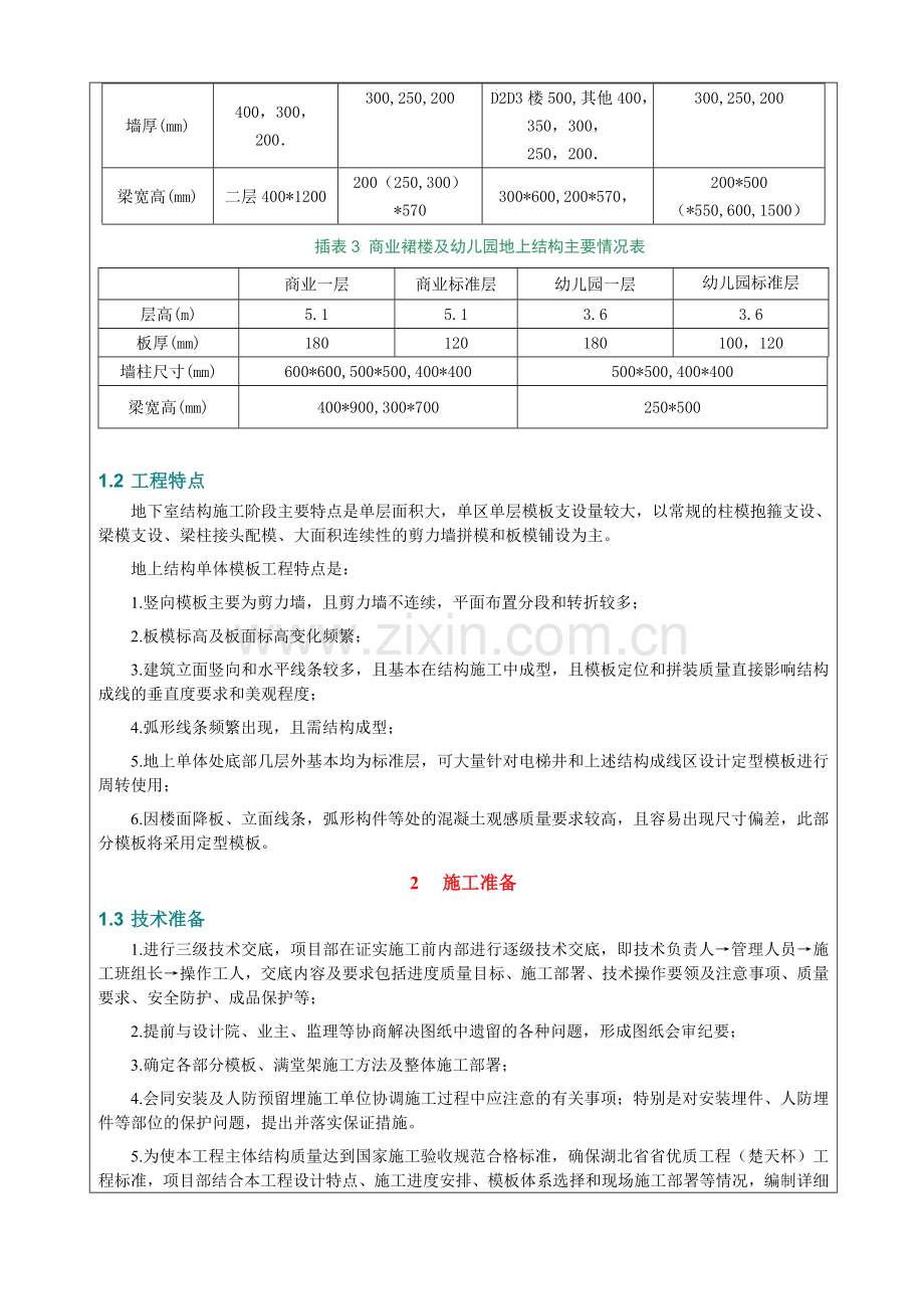 湖北剪力墙结构高层商住小区模板工程施工技术交底多示意图-地下室模板.docx_第2页