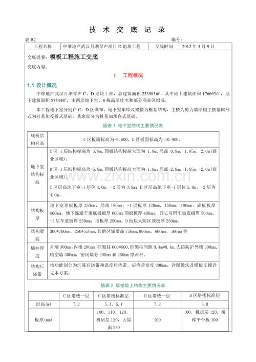 湖北剪力墙结构高层商住小区模板工程施工技术交底多示意图-地下室模板.docx