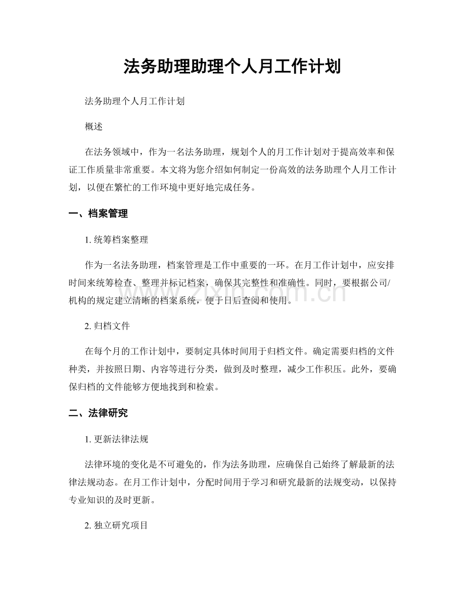 法务助理助理个人月工作计划.docx_第1页