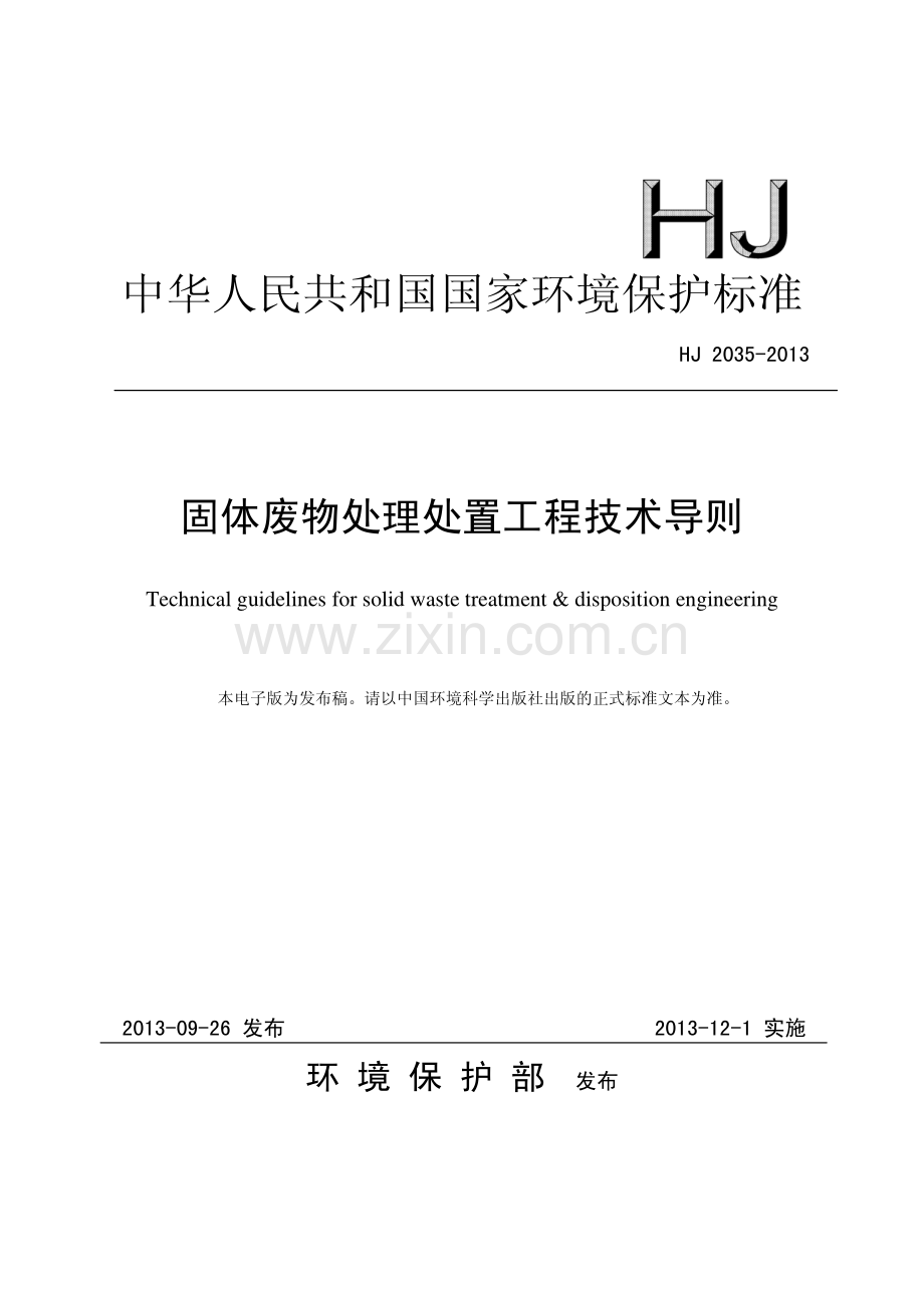 固体废物处理处置工程技术导则HJ2035-2013.pdf_第1页