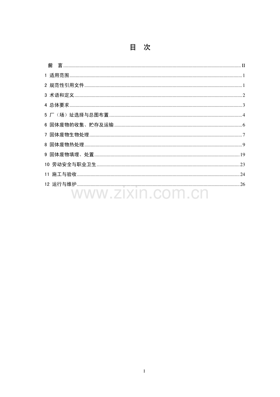 固体废物处理处置工程技术导则HJ2035-2013.pdf_第2页