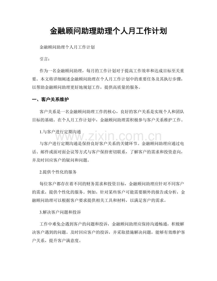 金融顾问助理助理个人月工作计划.docx_第1页