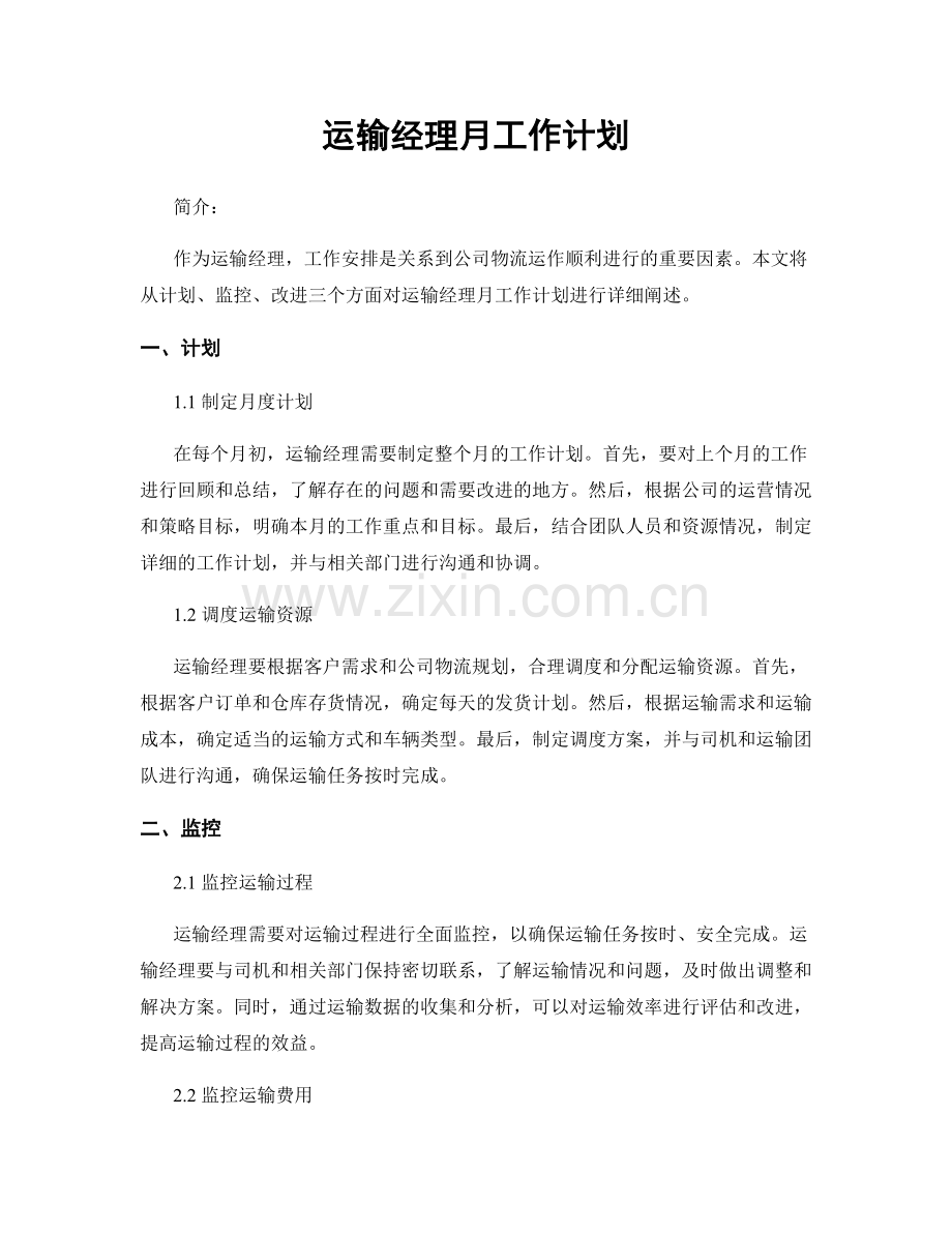 运输经理月工作计划.docx_第1页