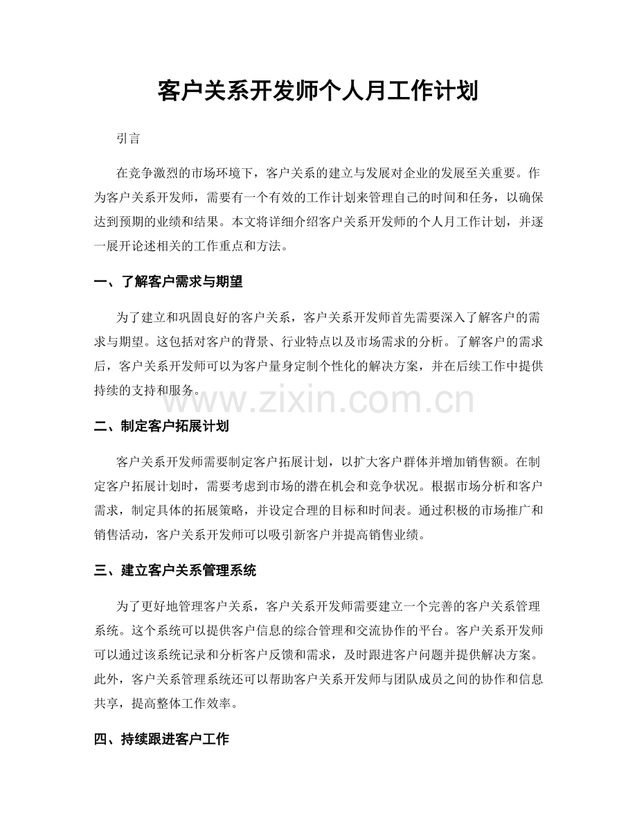 客户关系开发师个人月工作计划.docx_第1页