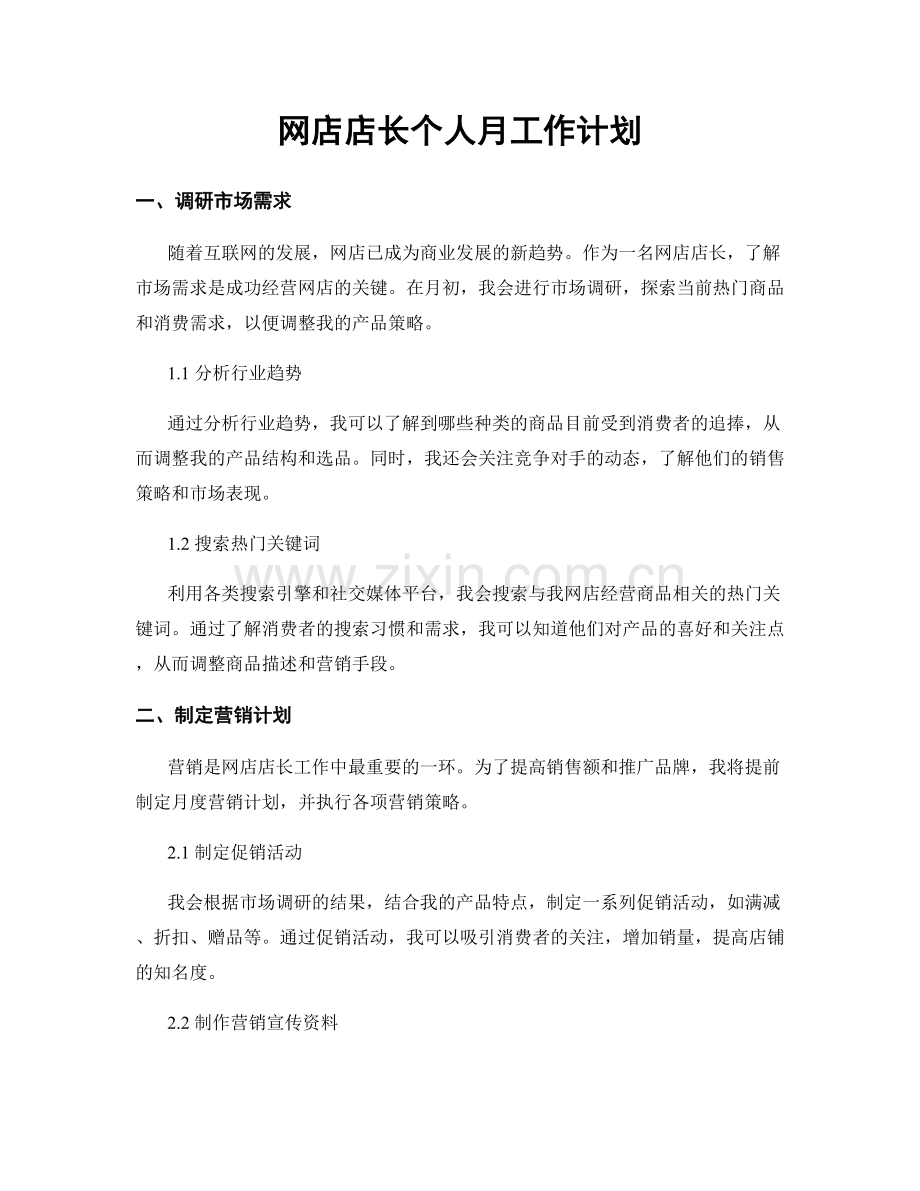 网店店长个人月工作计划.docx_第1页