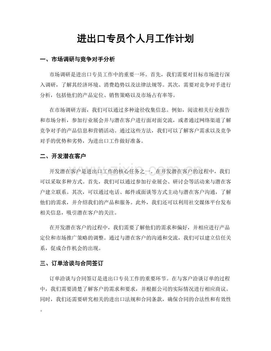 进出口专员个人月工作计划.docx_第1页