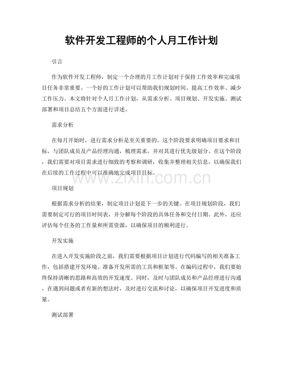 软件开发工程师的个人月工作计划.docx_第1页