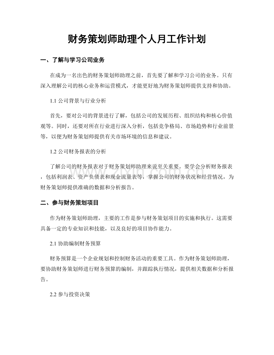 财务策划师助理个人月工作计划.docx_第1页