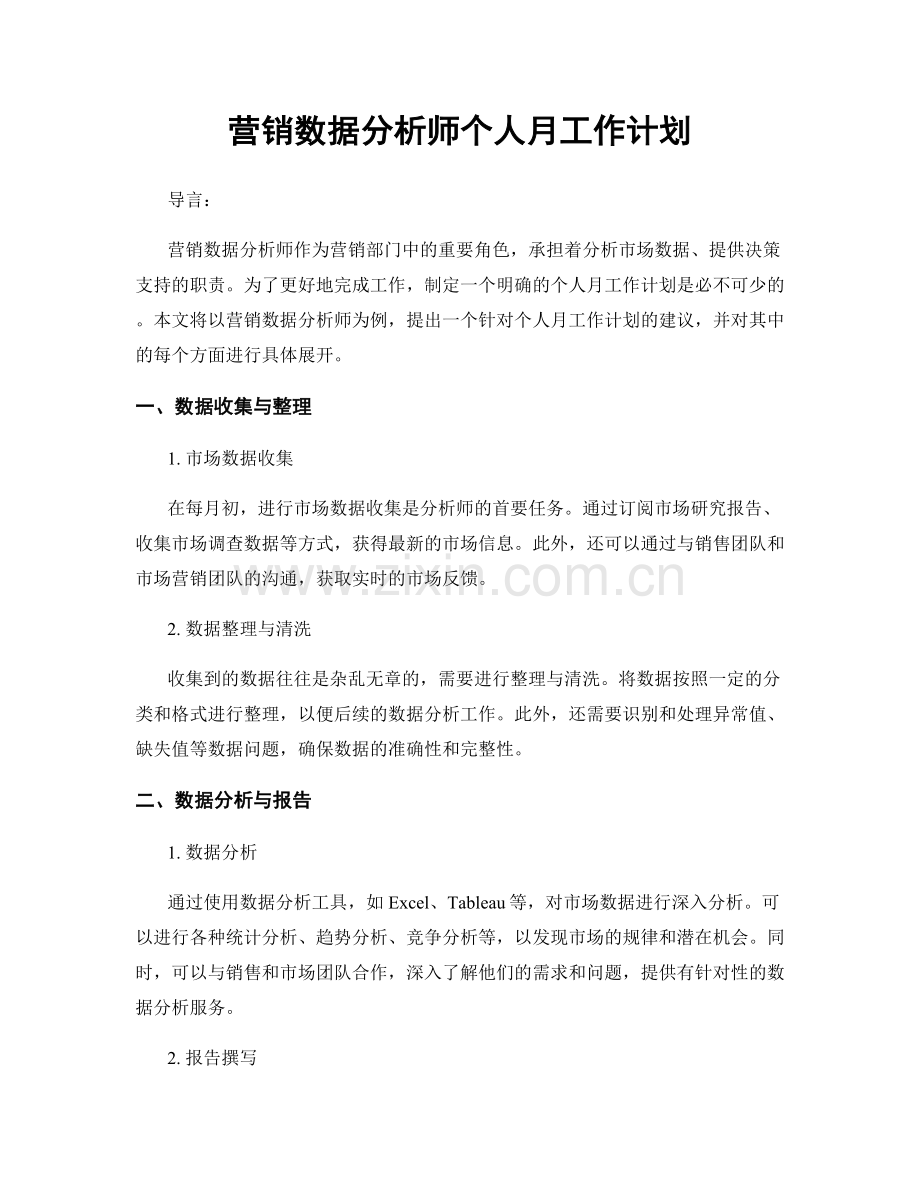 营销数据分析师个人月工作计划.docx_第1页