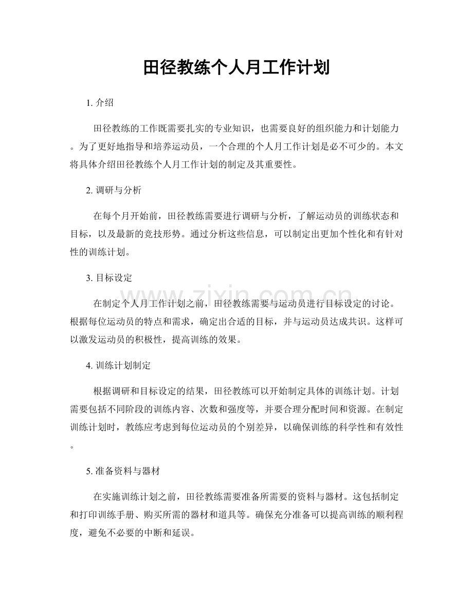 田径教练个人月工作计划.docx_第1页