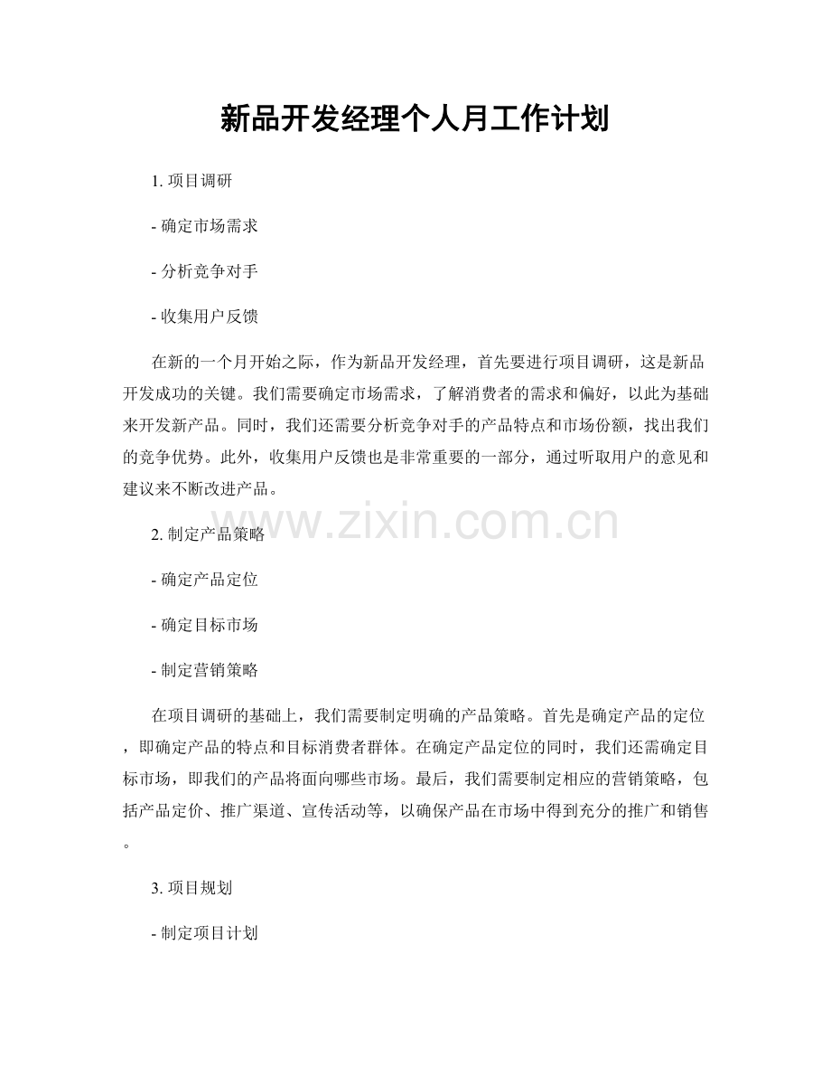 新品开发经理个人月工作计划.docx_第1页