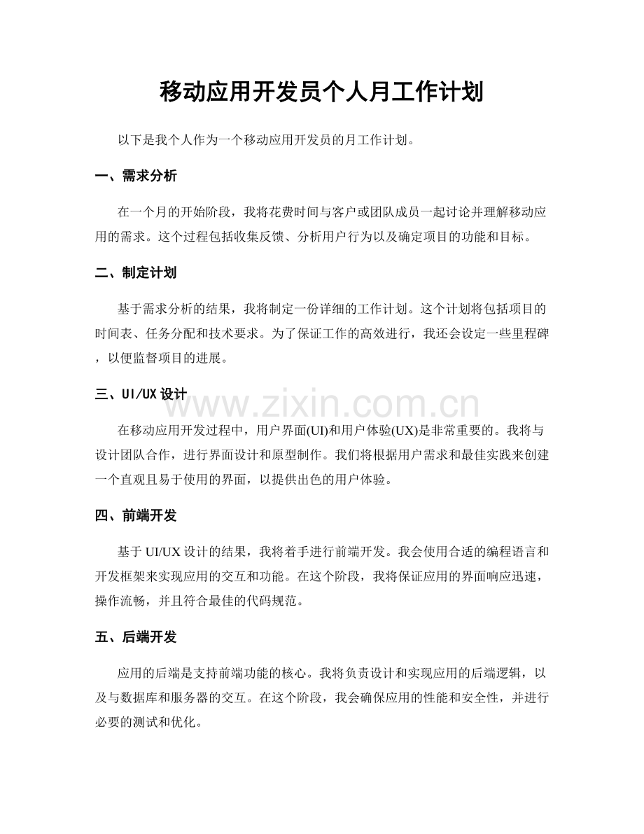 移动应用开发员个人月工作计划.docx_第1页