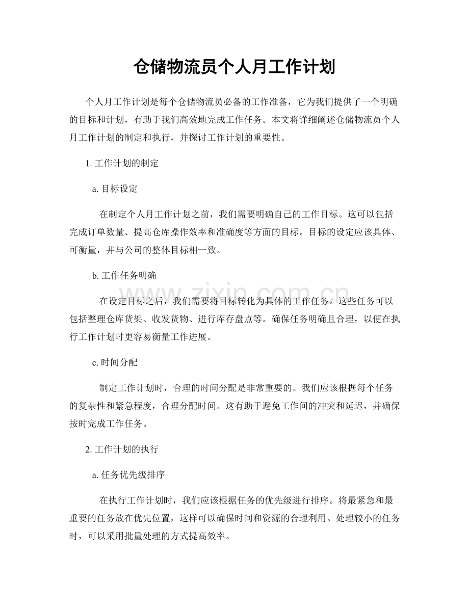 仓储物流员个人月工作计划.docx_第1页