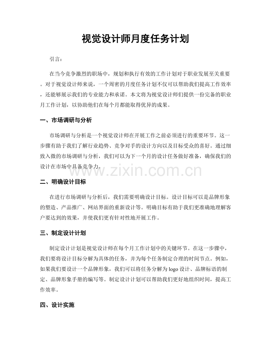 月度工作计划：视觉设计师月度任务计划.docx_第1页