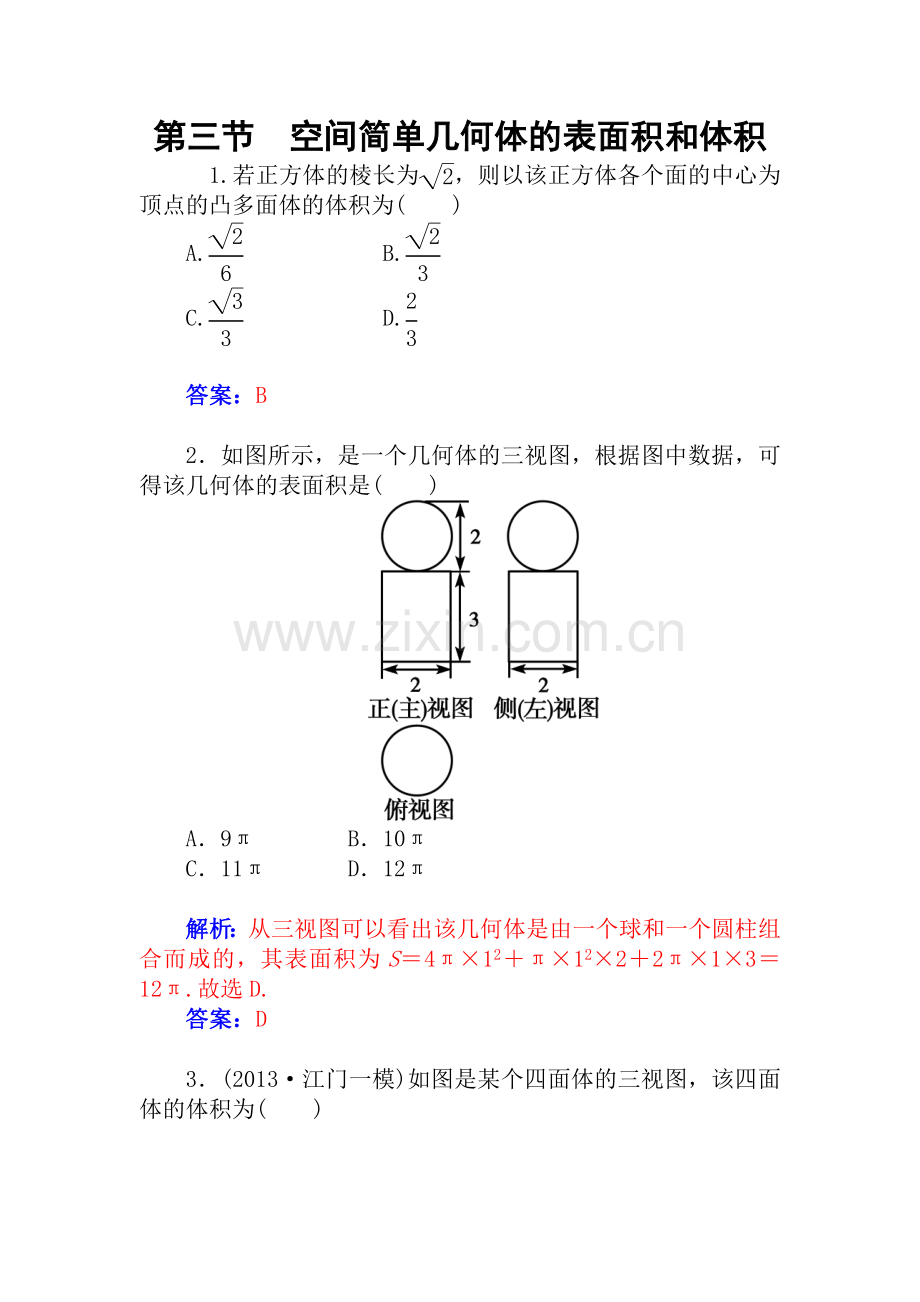 高考数学理基础知识总复习课时精练空间简单几何体的表面积和体积高考.doc_第1页